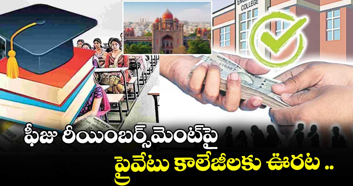 ఫీజు రీయింబర్స్మెంట్పై ప్రైవేటు కాలేజీలకు ఊరట ..