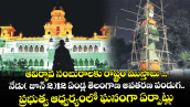ఆవిర్భావ సంబురాలకు రాష్ట్రం ముస్తాబు ...నేడు( జూన్ 2)12 ఏండ్ల తెలంగాణ అవతరణ పండుగ..ప్రభుత్వ ఆధ్వర్యంలో ఘనంగా ఏర్పాట్లు