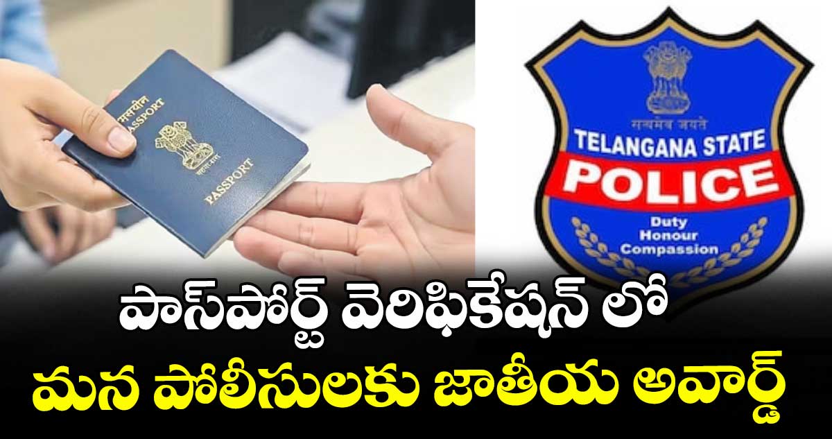 పాస్‌‌‌‌పోర్ట్ వెరిఫికేషన్‌‌‌‌ లో  మన పోలీసులకు జాతీయ అవార్డ్‌‌‌‌