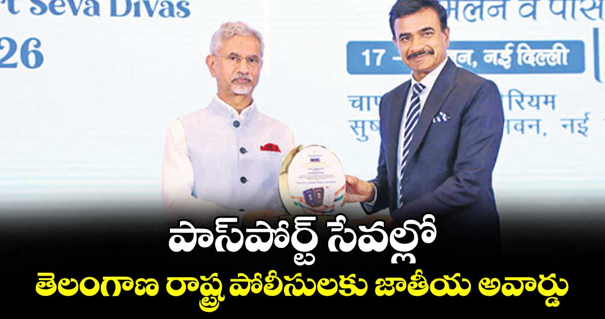 పాస్‌ పోర్ట్ సేవల్లో..తెలంగాణ రాష్ట్ర పోలీసులకు జాతీయ అవార్డు