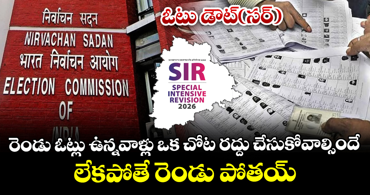 ఓటు  డౌట్(సర్):  రెండు ఓట్లు ఉన్నవాళ్లు ఒక చోట రద్దు చేసుకోవాల్సిందే..లేకపోతే రెండు పోతయ్