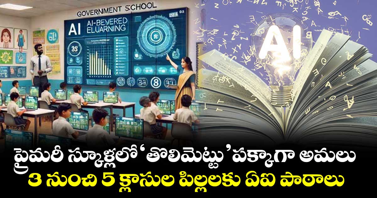 ప్రైమరీ స్కూళ్లలో  ‘తొలిమెట్టు’ పక్కాగా అమలు.. 3 నుంచి 5 క్లాసుల పిల్లలకు ఏఐ పాఠాలు