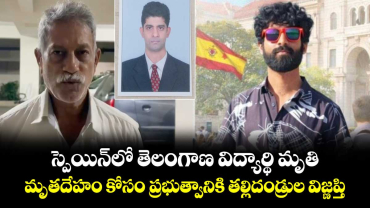స్పెయిన్ లో తెలంగాణ విద్యార్థి మృతి.. మృతదేహం కోసం ప్రభుత్వానికి తల్లిదండ్రుల విజ్ణప్తి 