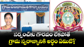 సర్పంచ్⁭కు గౌరవం లేకపోతే.. గ్రామ స్వరాజ్యానికి అర్థం ఏమిటి?