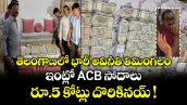 తెలంగాణలో భారీ అవినీతి తిమింగలం.. ఇంట్లో ACB సోదాలు.. రూ.5 కోట్లు దొరికినయ్ !