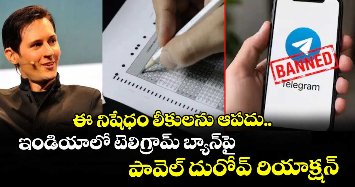 ఈ నిషేధం లీకులను ఆపదు.. ఇది 15 కోట్ల మందికి శిక్ష: ఇండియాలో టెలిగ్రామ్ బ్యాన్‎పై పావెల్ దురోవ్ రియాక్షన్