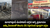మాదాపూర్ మెడికవర్ దగ్గర అగ్ని ప్రమాదం.. చిమ్నీ పేలడంతో తెలుగు నెస్ రెస్టారెంట్⁭ పూర్తిగా దగ్ధం