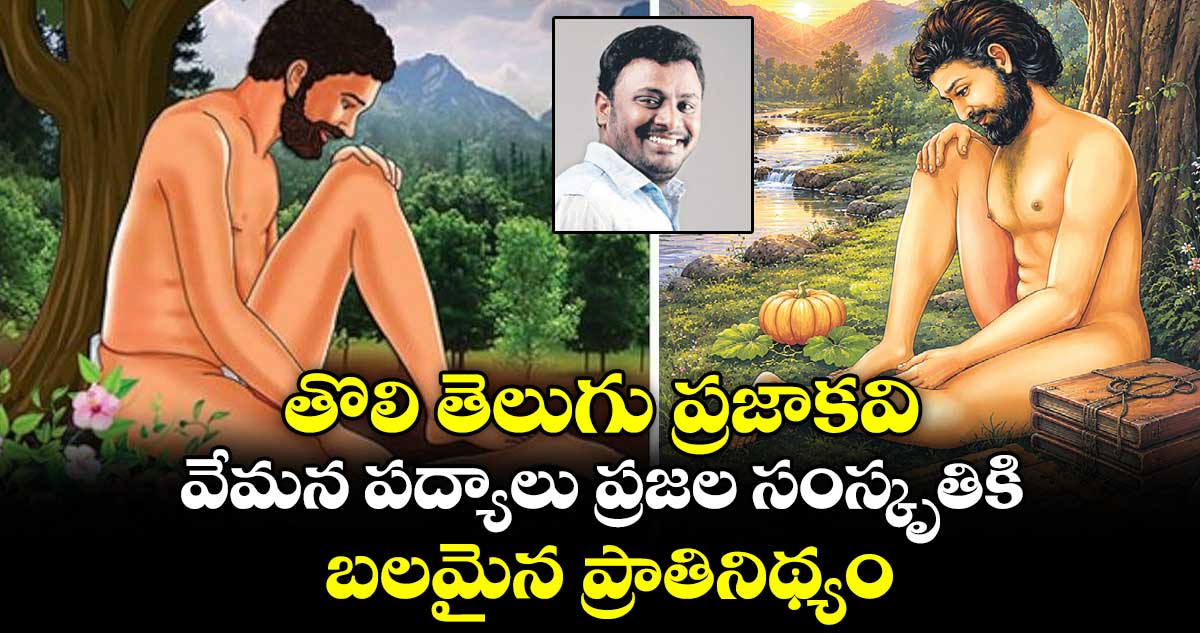 తొలి తెలుగు ప్రజాకవి..వేమన పద్యాలు ప్రజల సంస్కృతికి బలమైన ప్రాతినిథ్యం..