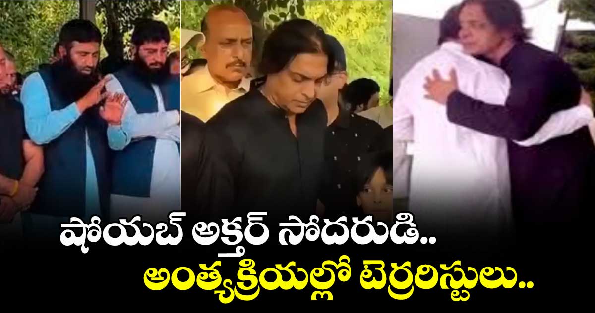 షోయబ్ అక్తర్ సోదరుడి అంత్యక్రియల్లో టెర్రరిస్టులు..