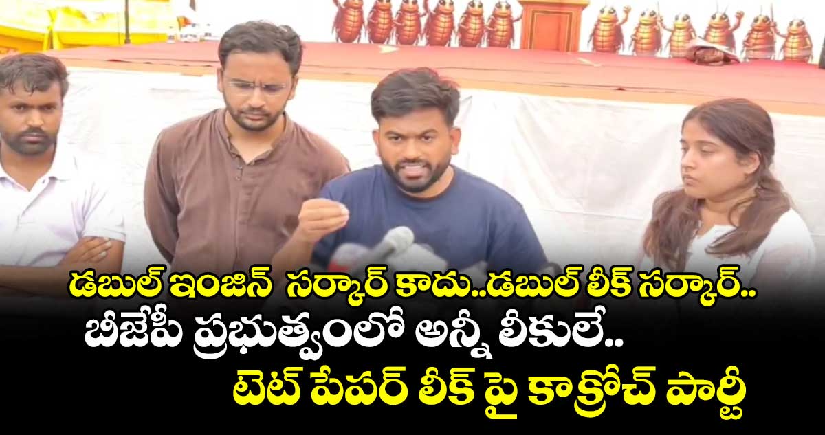 డబుల్ ఇంజిన్  సర్కార్ కాదు..డబుల్ లీక్ సర్కార్..బీజేపీ ప్రభుత్వంలో అన్నీ లీకులే..టెట్ పేపర్ లీక్ పై కాక్రోచ్ పార్టీ