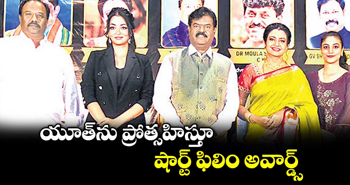 యూత్‌‌‌‌‌‌‌‌ను ప్రోత్సహిస్తూ షార్ట్ ఫిలిం అవార్డ్స్