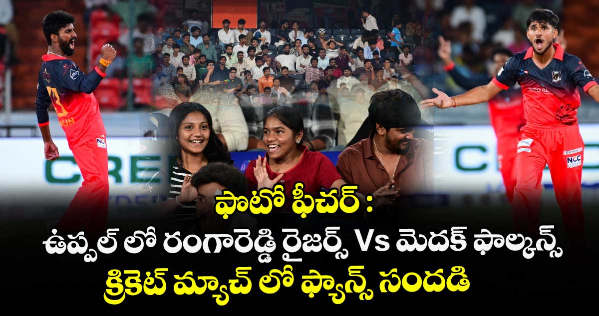 ఫొటో ఫీచర్ : ఉప్పల్ లో రంగారెడ్డి రైజర్స్ Vs మెదక్ ఫాల్కన్స్ క్రికెట్ మ్యాచ్ లో ఫ్యాన్స్ సందడి