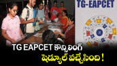 TG EAPCET కౌన్సిలింగ్ షెడ్యూల్ వచ్చేసింది !