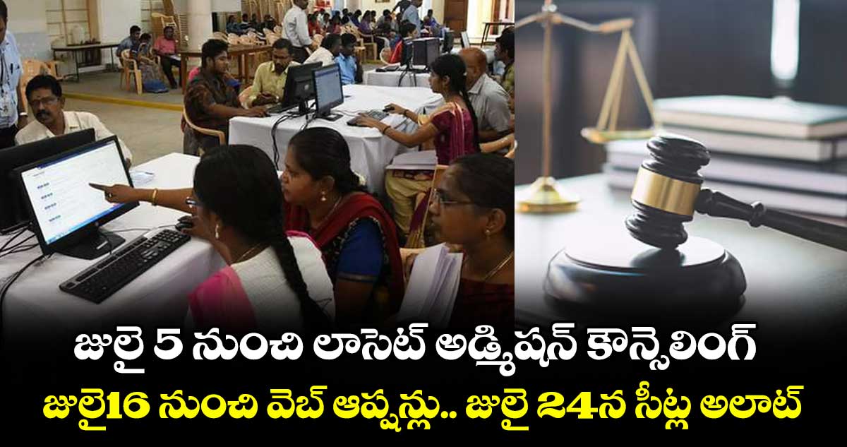 జులై 5 నుంచి లాసెట్ అడ్మిషన్ కౌన్సెలింగ్.. జులై16 నుంచి వెబ్ ఆప్షన్లు.. జులై 24న సీట్ల అలాట్