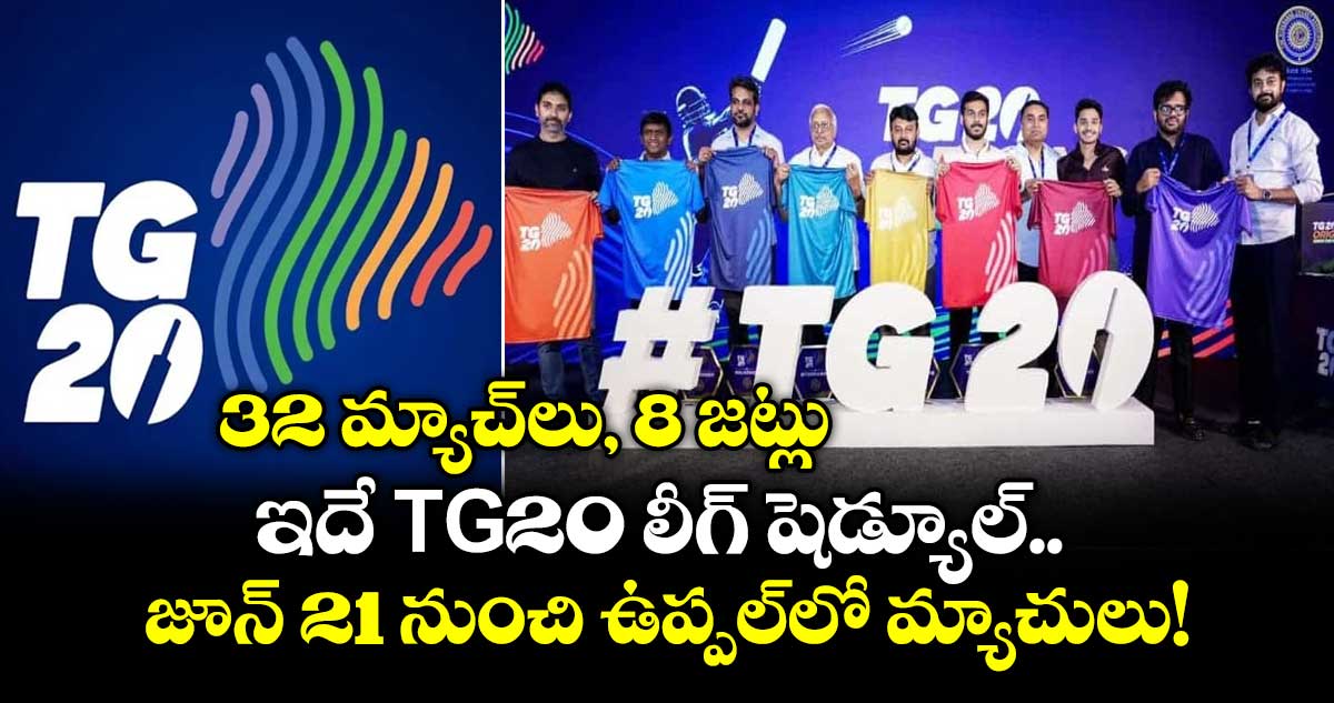 32 మ్యాచ్‌లు, 8 జట్లు.. ఇదే TG20 లీగ్ షెడ్యూల్.. జూన్ 21 నుంచి ఉప్పల్‌లో మ్యాచులు!