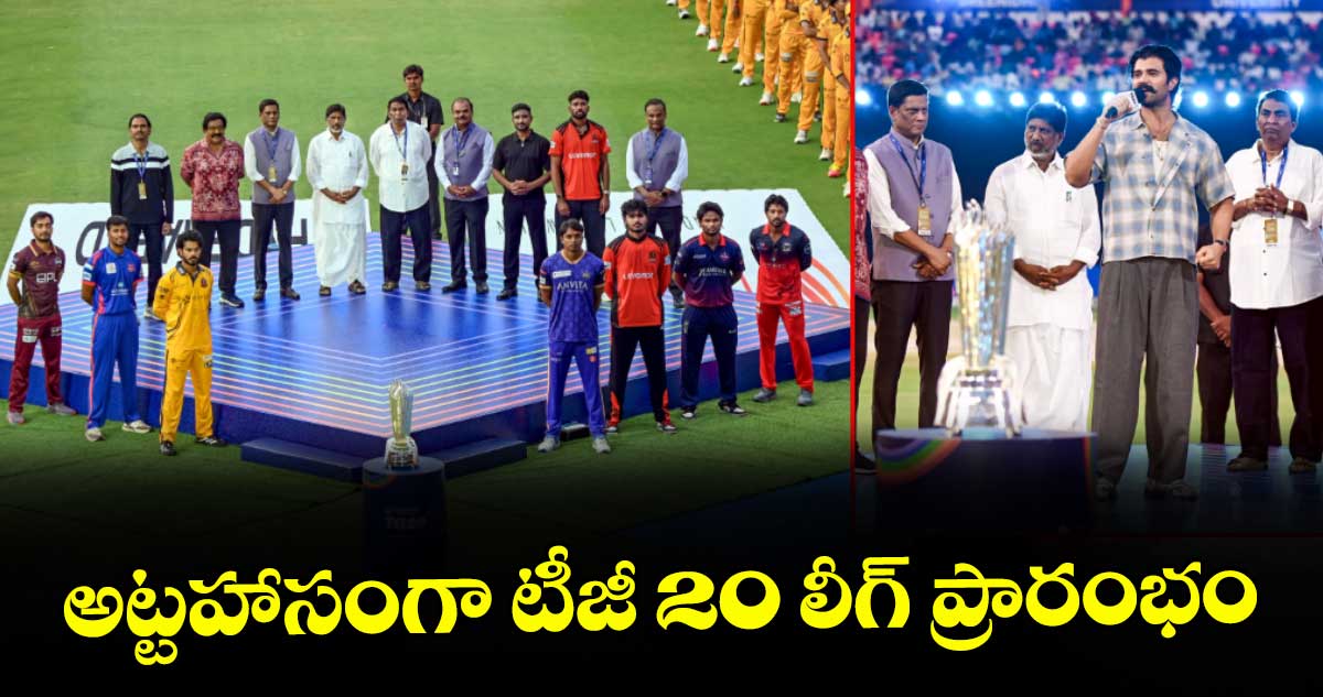 అట్టహాసంగా టీజీ 20 లీగ్‌‌ ప్రారంభం