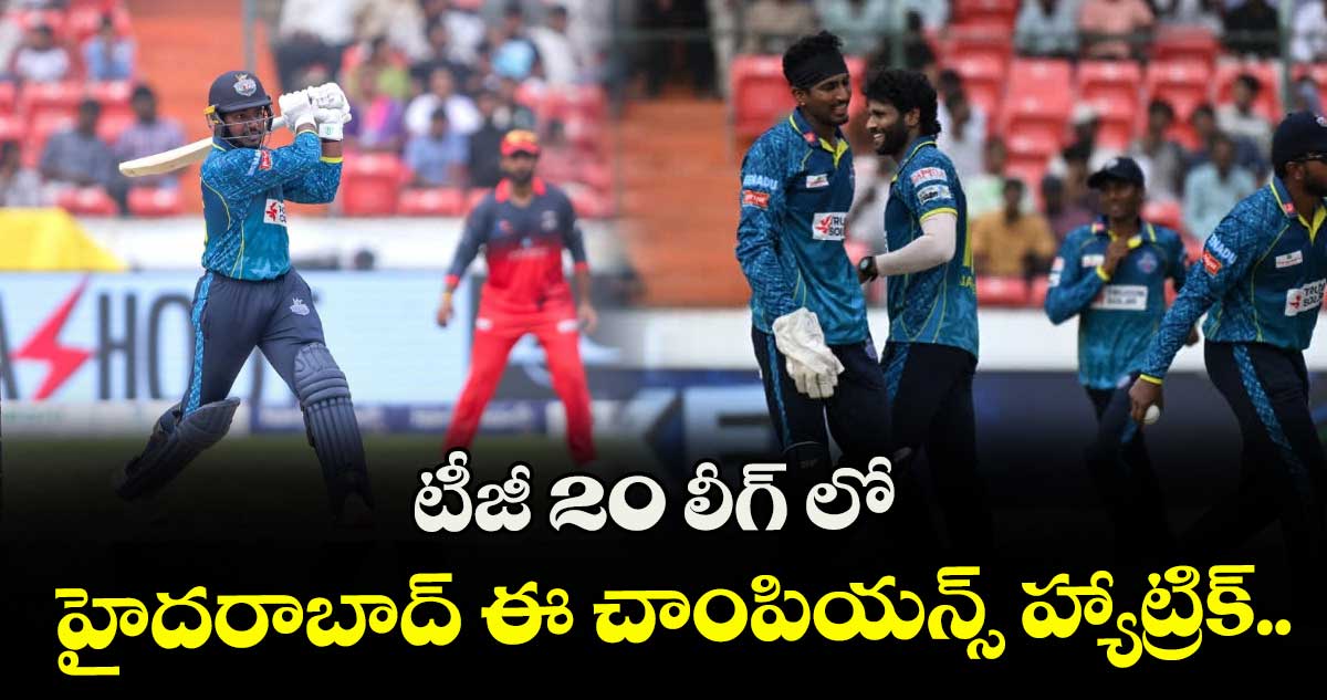 టీజీ 20 లీగ్‌‌ లో హైదరాబాద్‌‌ ఈ చాంపియన్స్‌‌ హ్యాట్రిక్‌‌..
