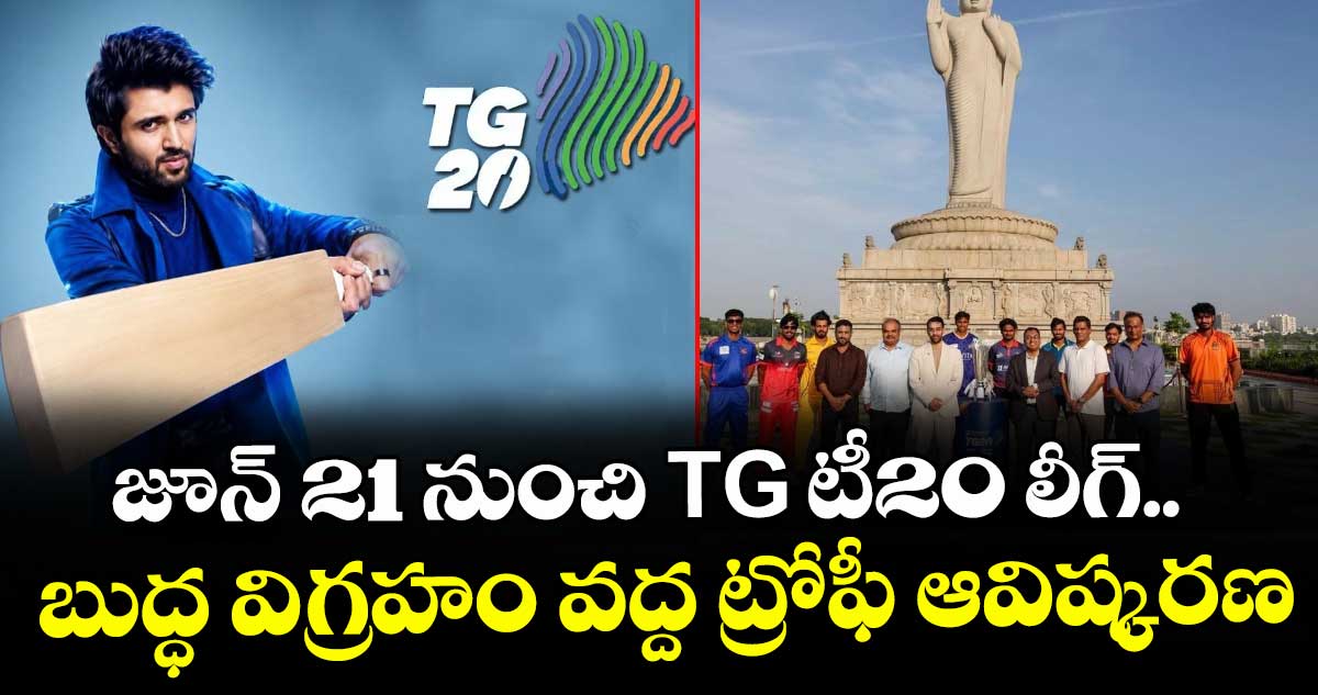 జూన్ 21 నుంచి TG టీ20 లీగ్.. బుద్ధ విగ్రహం వద్ద ట్రోఫీ ఆవిష్కరణ