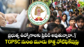 ప్రభుత్వ ఉద్యోగాలకు ప్రిపేర్ అవుతున్నారా..? TGPSC నుంచి మూడు కొత్త నోటిఫికేషన్లు