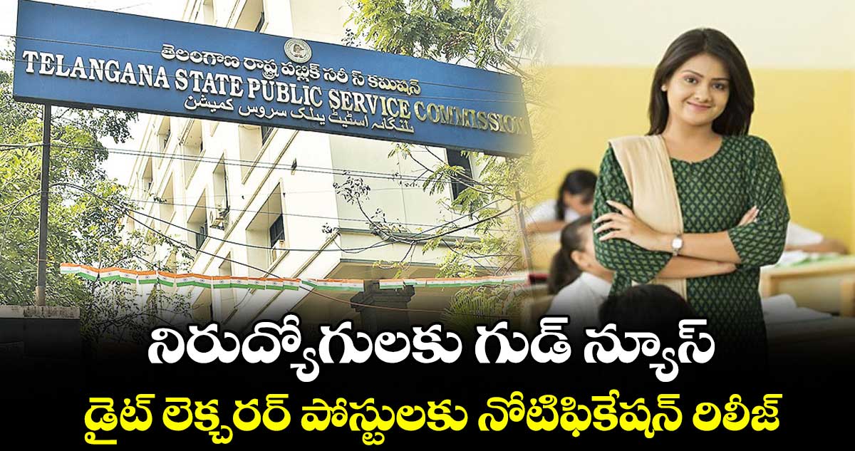 నిరుద్యోగులకు గుడ్ న్యూస్.. డైట్ లెక్చరర్ పోస్టులకు నోటిఫికేషన్ రిలీజ్