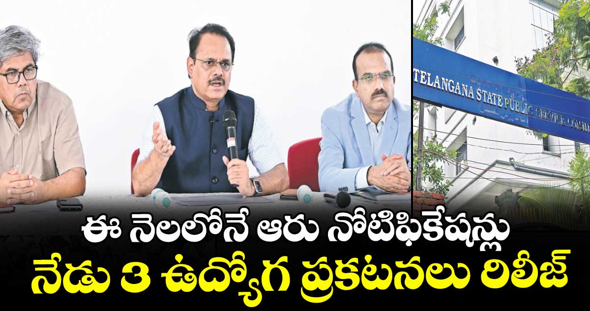 ఈ నెలలోనే ఆరు నోటిఫికేషన్లు నేడు 3 ఉద్యోగ ప్రకటనలు రిలీజ్‌‌‌‌‌‌‌‌ : టీజీపీఎస్సీ చైర్మన్‌‌‌‌‌‌‌‌ బుర్రా వెంకటేశం