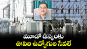 వెలుగు ఓపెన్ పేజీ.. మూడో డిస్కంకు ఊపిరి ఉద్యోగుల సేవలే