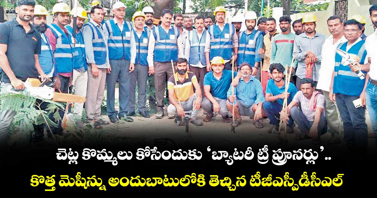 చెట్ల కొమ్మలు కోసేందుకు ‘బ్యాటరీ ట్రీ ప్రూనర్లు’..కొత్త మెషీన్ను అందుబాటులోకి తెచ్చిన టీజీఎస్పీడీసీఎల్