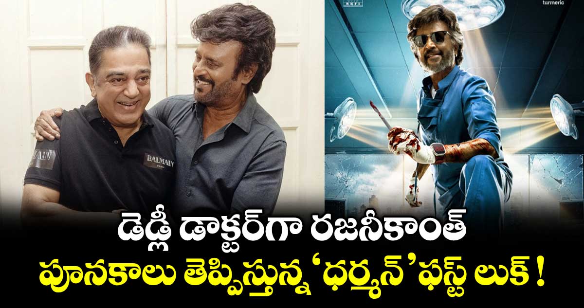 Dharman First Look: డెడ్లీ డాక్టర్‌గా రజనీకాంత్.. పూనకాలు తెప్పిస్తున్న 'ధర్మన్' ఫస్ట్ లుక్ !