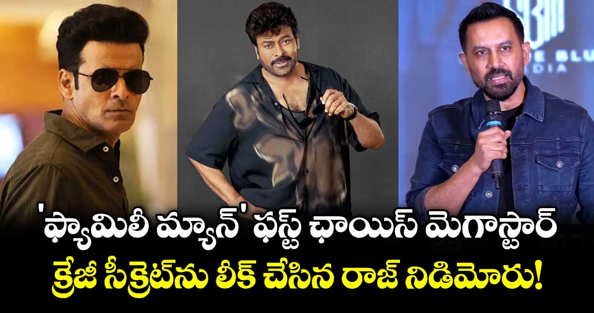 'ఫ్యామిలీ మ్యాన్' ఫస్ట్ ఛాయిస్ మెగాస్టార్.. క్రేజీ సీక్రెట్‌ను లీక్ చేసిన రాజ్‌ నిడిమోరు!