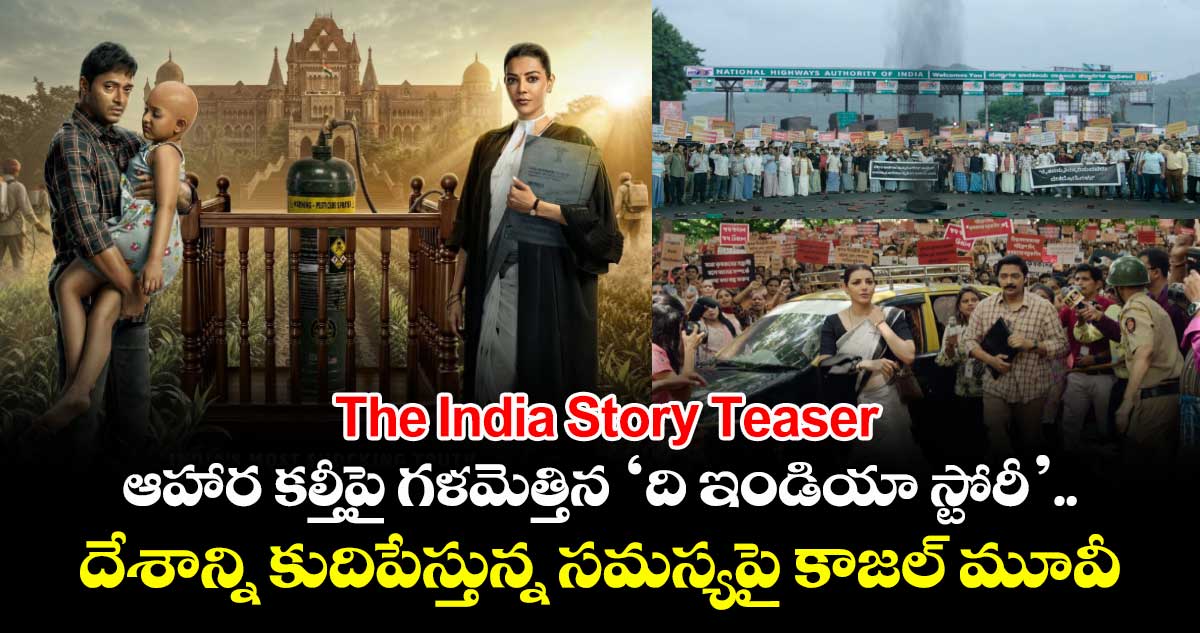 The India Story Teaser: ఆహార కల్తీపై గళమెత్తిన ‘ది ఇండియా స్టోరీ’.. దేశాన్ని కుదిపేస్తున్న సమస్యపై కాజల్ మూవీ