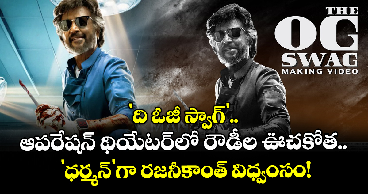 Rajinikanth: 'ది ఓజీ స్వాగ్'.. ఆపరేషన్ థియేటర్‌లో రౌడీల ఊచకోత.. 'ధర్మన్'గా రజనీకాంత్ విధ్వంసం!