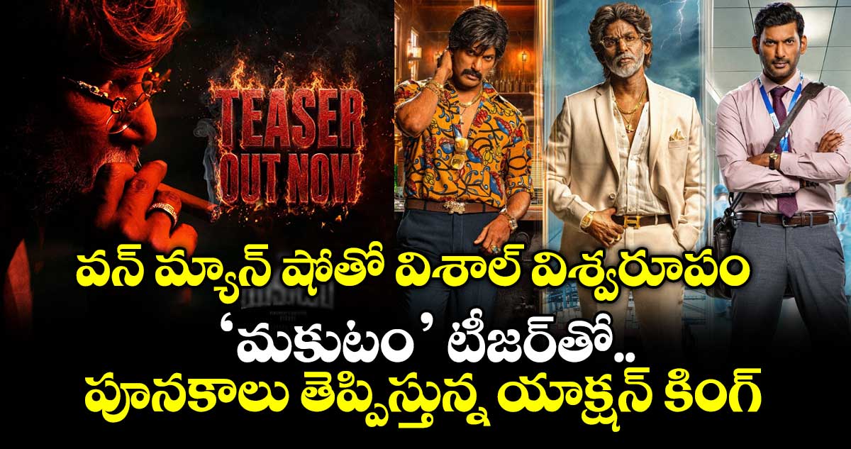Makutam Teaser: వన్ మ్యాన్ షోతో విశాల్ విశ్వరూపం.. ‘మకుటం’ టీజర్‌తో పూనకాలు తెప్పిస్తున్న యాక్షన్ కింగ్.
