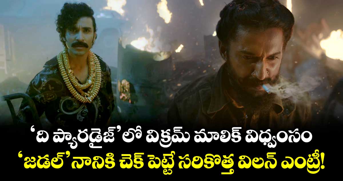 Nani The Paradise: 'ది ప్యారడైజ్'లో విక్రమ్ మాలిక్‌ విధ్వంసం.. 'జడల్' నానికి చెక్ పెట్టే సరికొత్త విలన్ ఎంట్రీ!