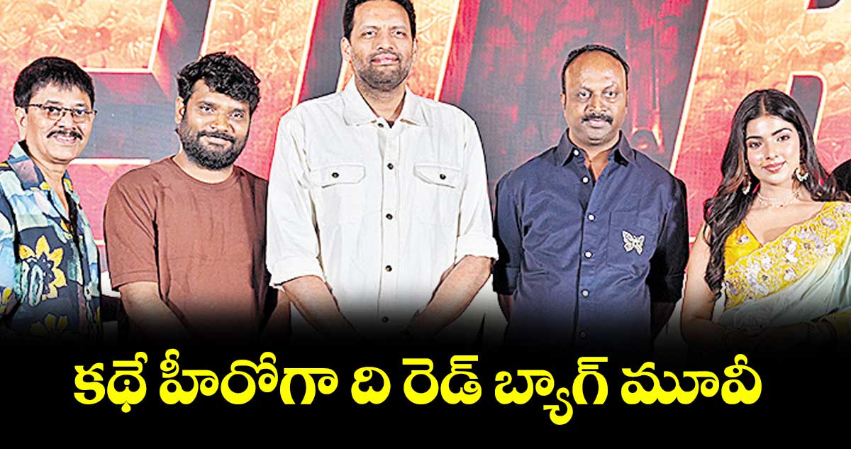 కథే హీరోగా ది రెడ్ బ్యాగ్ మూవీ