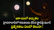ఆకాశంలో అద్భుతం.. హైదరాబాద్⁭లో కనువిందు చేసిన స్ట్రాబెర్రీ మూన్.. ప్రత్యేకతలు ఏంటో తెలుసా !