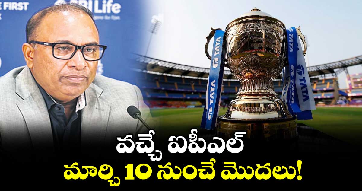 వచ్చే ఐపీఎల్‌‌ మార్చి 10 నుంచే మొదలు!