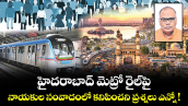 హైదరాబాద్ మెట్రో రైల్⁭పై నాయకుల సంవాదంలో కనిపించని ప్రశ్నలు ఎన్నో !