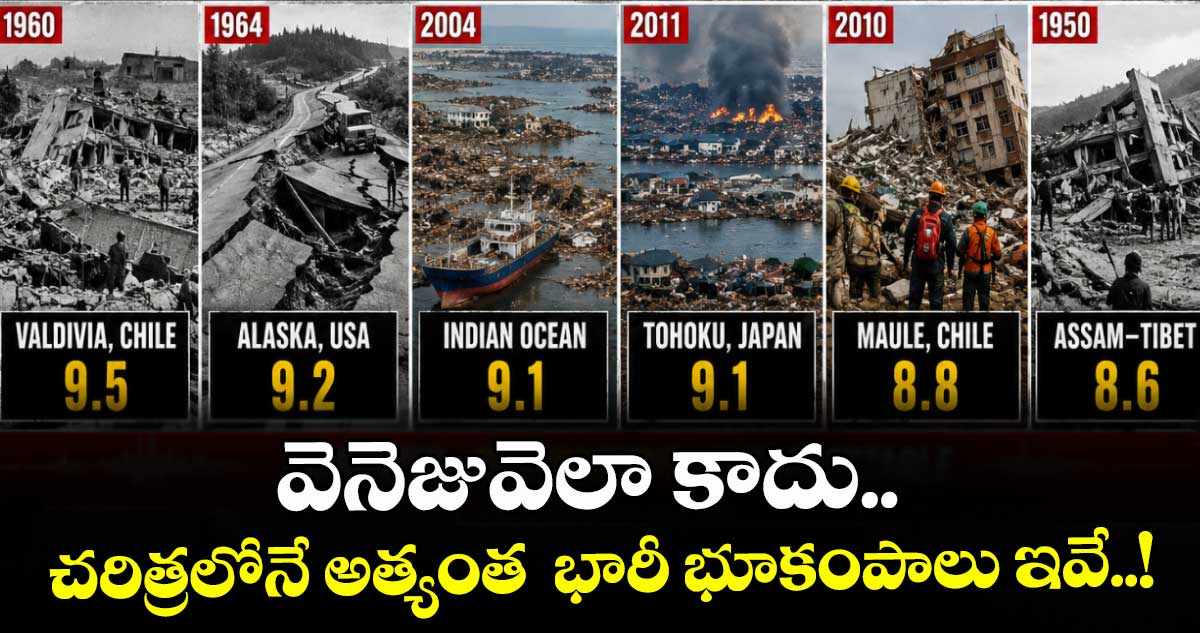 వెనెజువెలా కాదు.. చరిత్రలోనే అత్యంత  భారీ భూకంపాలు ఇవే..!