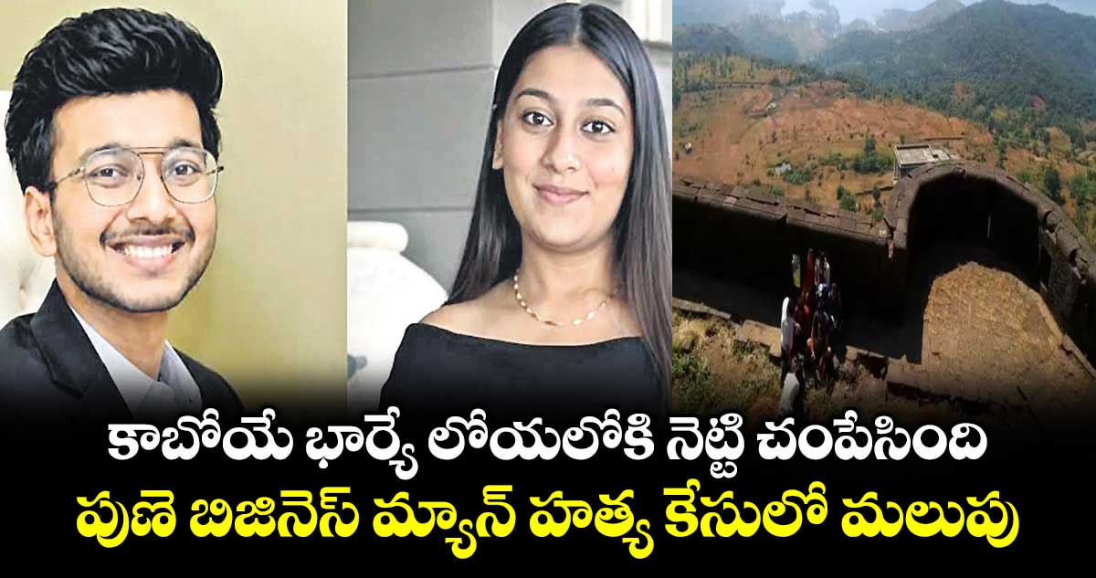 కాబోయే భార్యే లోయలోకి నెట్టి చంపేసింది.. పుణె బిజినెస్ మ్యాన్ హత్య కేసులో మలుపు