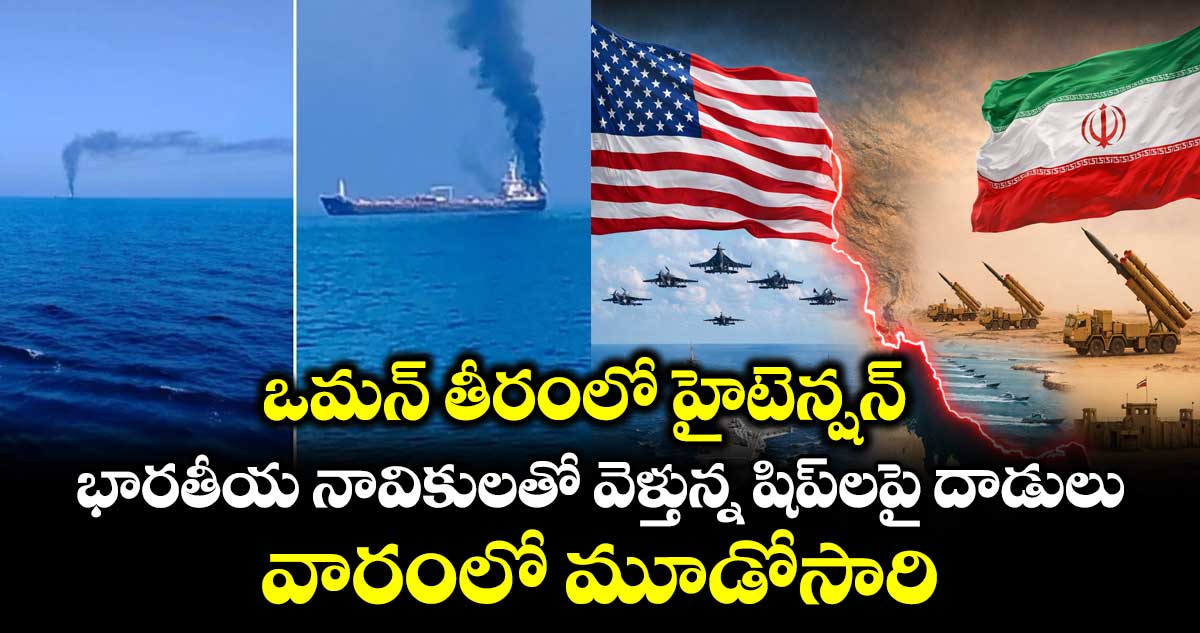ఒమన్ తీరంలో హైటెన్షన్: భారతీయ నావికులతో వెళ్తున్న షిప్‌లపై దాడులు.. వారంలో మూడోసారి