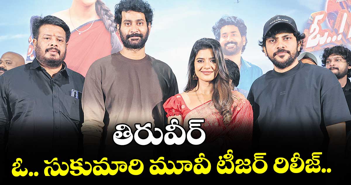 తిరువీర్ ఓ.. సుకుమారి మూవీ టీజర్ రిలీజ్..