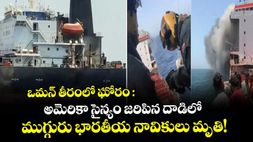 ఒమన్ తీరంలో ఘోరం: అమెరికా సైన్యం జరిపిన దాడిలో ముగ్గురు భారతీయ నావికులు మృతి!