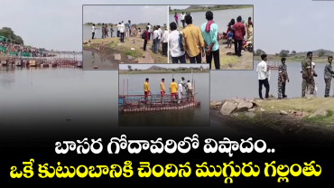 బాసర గోదావరిలో విషాదం.. ఒకే కుటుంబానికి చెందిన ముగ్గురు గల్లంతు