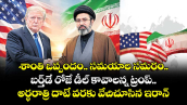 శాంతి ఒప్పందం.. సమయాల సమరం..బర్త్‌డే రోజే డీల్ కావాలన్న ట్రంప్.. అర్ధరాత్రి దాటే వరకు వేచిచూసిన ఇరాన్ 