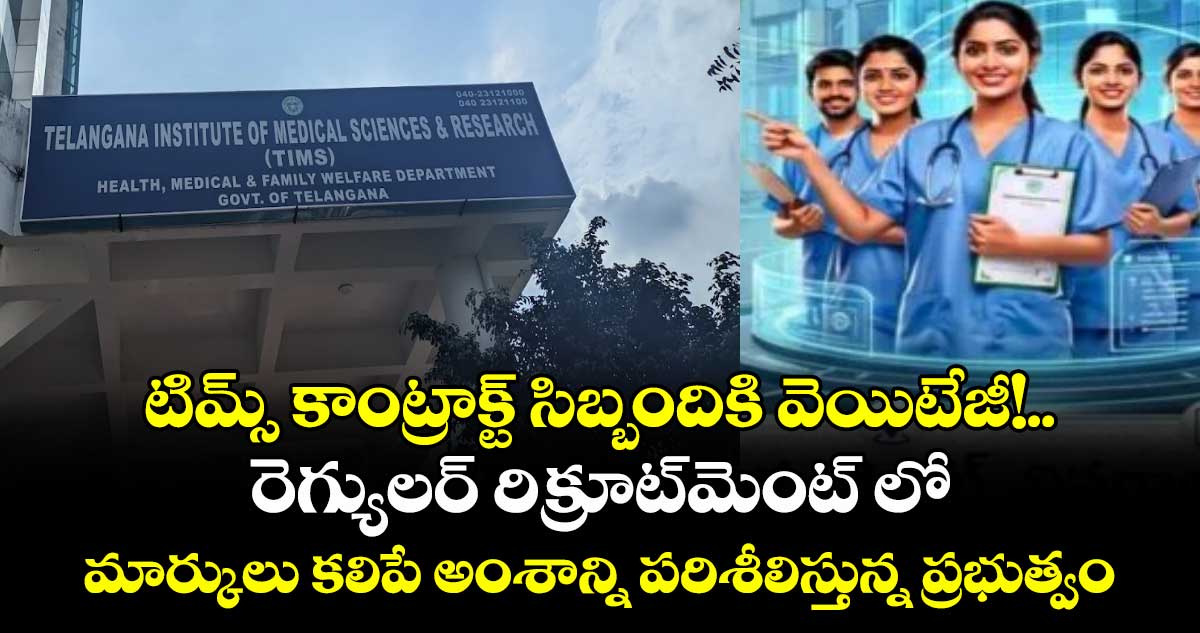 టిమ్స్ కాంట్రాక్ట్ సిబ్బందికి వెయిటేజీ!..రెగ్యులర్ రిక్రూట్మెంట్‌‌ లో మార్కులు కలిపే అంశాన్ని పరిశీలిస్తున్న ప్రభుత్వం