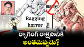 ర్యాగింగ్ రాక్షసానికి అంతమెప్పుడు?
