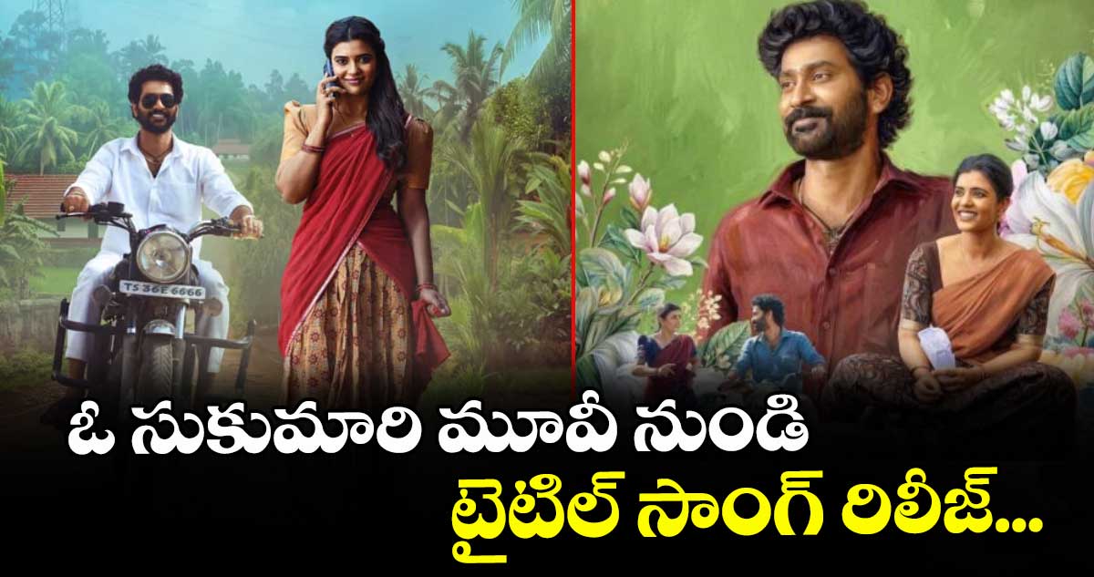 ఓ సుకుమారి మూవీ నుండి టైటిల్ సాంగ్ రిలీజ్...