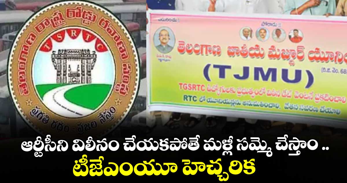ఆర్టీసీని విలీనం చేయకపోతే మళ్లీ సమ్మె చేస్తాం .. టీజేఎంయూ హెచ్చరిక