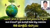 ఇవాళ (జూన్ 5) ప్రపంచ పర్యావరణ దినోత్సవం.మన దేశంలో ప్రతి మనిషికి   100  చెట్లు అవసరం... 28 మాత్రమే ఉన్నాయి..