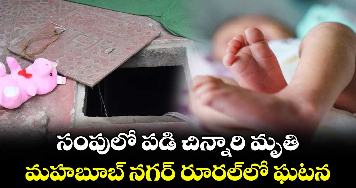 సంపులో పడి చిన్నారి మృతి.. మహబూబ్ నగర్ రూరల్⁫లో ఘటన